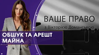 Порядок проведення обшуку | Ваше право