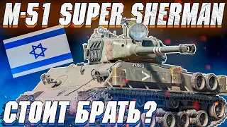 War Thunder - M-51 SUPER SHERMAN Первый из ИЗРАИЛЯ