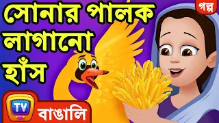 সোনার পালক লাগানো হাঁস (Swan with Golden Feathers) - ChuChu TV Bengali Moral Stories