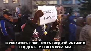 В Хабаровске прошел очередной митинг в поддержку Сергея Фургала