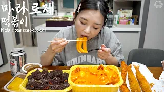 마라로제떡볶이...이름부터 맛없없 (ft.오징어튀김,새우튀김) ☆ 디저트는 청사과ㅣMala-rose tteokbokkiㅣReal Mukbangㅣ