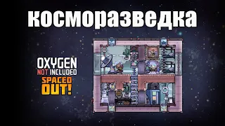 Oxygen Not Included  s5 e43: Первый шаг в дальний космос.