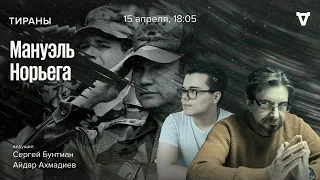 Мануэль Норьега. Тираны / 15.04.24