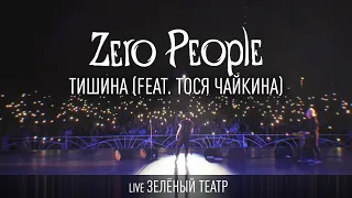 Zero People и Тося Чайкина — Тишина (Live, Зелёный театр)