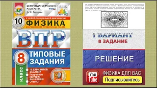 8 задание 1 варианта ВПР 2021 по физике 8 класс А.Ю. Легчилин (10 вариантов)