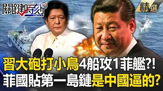 【南海衝突】習近平大砲打小鳥「4海警船攻1菲艦」兩國開打了？！「菲律賓緊靠第一島鏈」全是被中國逼的？！【關鍵時刻】