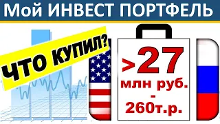 №77 Инвестиционный портфель. Акции США. ETF. ИИС. ВТБ инвестиции 2021 дивиденды, как заработать, офз