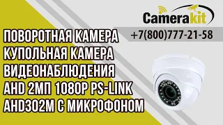 Купольная камера видеонаблюдения AHD 2Мп 1080P Ps-Link AHD302M с микрофоном