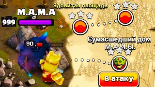 РАЗГРОМИЛ СУМАСШЕДШИЙ ДОМ М.А.М.Ы ! ПРОШЕЛ ВСЕ КАРТЫ ГОБЛИНОВ ! CLASH OF CLANS