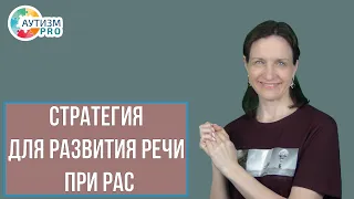 Стратегия для развития речи при РАС. Аутизм.