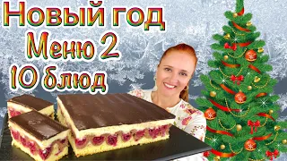 №2🎄 меню на Новый год 2025 новогодний стол Люда Изи Кук закуски салаты мясо торт 10 новогодних блюд