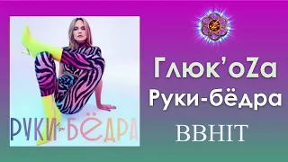 ГлюкoZa - Руки Бёдра (Official fn Video)