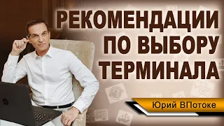 Какой торговый терминал выбрать? Основные рекомендации по выбору. Торговый терминал Quik