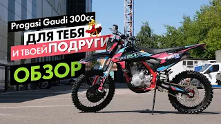 Мотоцикл для тебя! PROGASI GAUDI 300CC