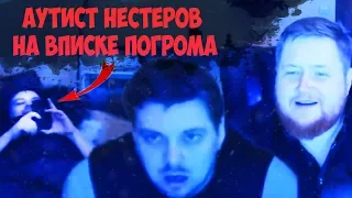 ШОК!!! БУХОЙ АУТИСТ НЕСТЕРОВ/РОГ ПИАР ТВОРИТ ДИЧЬ НА ВПИСКЕ ПОГРОМА