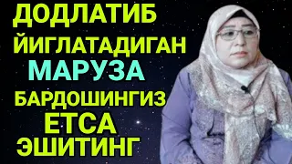 ФЕРУЗА ОТИНОЙИ БАРДОШИНГИЗ ЕТСА ЭШИТИНГ БУНИ ЭШИТГАН ИНСОН ЙИГИДАН УЗИНИ ТУХТАТАОЛМАЙДИ