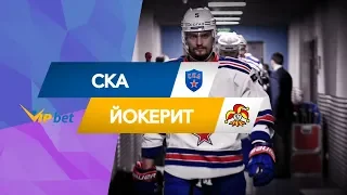 СКА – Йокерит: прогноз матча (15.02.19)