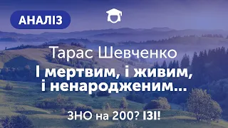 АНАЛІЗ ТВОРУ "І мертвим, і живим, і ненародженим..." | Тарас Шевченко | ЗНО 2021