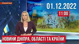 НОВИНИ / Обстріли Нікопольщини та України і спекуляція на війні у соцмережах / 01.12.22 12:00