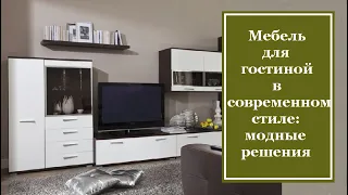 Мебель для гостиной в современном стиле: модные решения