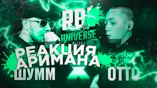 RBL UNIVERSE : ШУММ VS ОТТО РЕАКЦИЯ АРИМАН