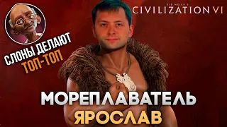 Мореплаватель Ярослав и проблемный индус | Civilization VI в компании