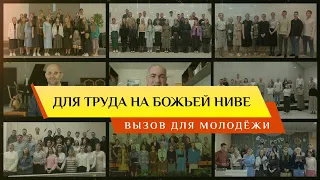 В утро юности прекрасной | Пение молодежи из разных церквей