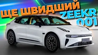 ЩЕ ШВИДШИЙ ZEEKR 001