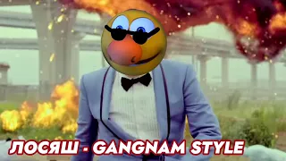 Лосяш поëт Gangnam style