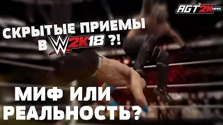 AGT - ПРИЁМЫ ИЗ ПРОШЛЫХ ИГР В WWE 2K18? МИФ ИЛИ РЕАЛЬНОСТЬ? (WWE 2K18 Hidden Moves From Old Games?!)