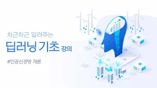 (차근차근 알려주는) 딥러닝 기초 강의 #인공신경망