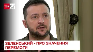 ⚡ Перемога для України - це повернення до 24 лютого - Зеленський в інтерв'ю за 21 травня - ТСН