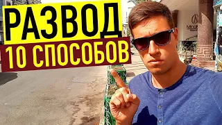 ЛОХОТРОН В ЕГИПТЕ! КАК РАЗВОДЯТ ТУРИСТОВ? 10 СПОСОБОВ.