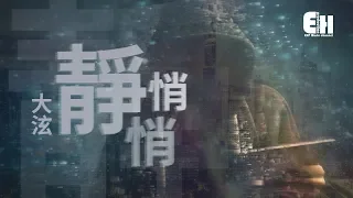 大泫 - 靜悄悄『我害怕這是夢境，不小心會驚醒。』【動態歌詞Lyrics】