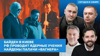 Фейгин, Свитан, Троицкий | Байден в Киеве. Россия проводит ядерные учения. Палачи «Вагнера» | ВОЗДУХ