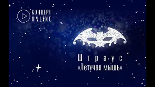 ШТРАУС. «ЛЕТУЧАЯ МЫШЬ» | ГАСК РОССИИ | ДИРИЖЁР – ВАЛЕРИЙ ПОЛЯНСКИЙ | 13 ЯНВАРЯ 2023