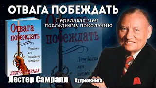 Лестер Самралл - "Отвага Побеждать" Передавая меч последнему поколению | Аудиокнига