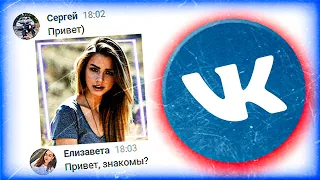 Как познакомиться с девушкой в вк?! ✦ ИЗИ ЗНАКОМСТВО!?