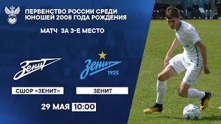 СШОР «Зенит» – «Зенит» | Матч за третье место первенства России U-15