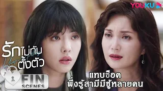 FIN | แทบช็อค เมื่อรู้ว่าสามีมีชู้หลายคนนอกบ้าน | รักไม่ทันตั้งตัว | YOUKU