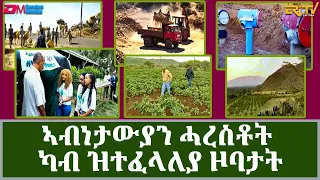 ኣብነታውያን ሓረስቶት ካብ ዝተፈላለያ ዞባታት : ፍረጻዕሪ | Productive farmers - fere tsaeri