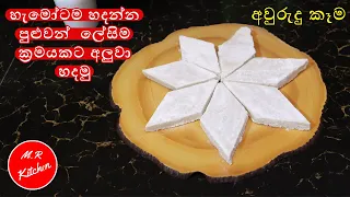 අවුරුද්දට ලේසිම ක්‍රමයකට අලුවා හදමු|aluwa recipe|💓M.R KITCHEN💓