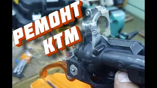 Ремонт KTM.