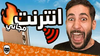 🔥 كيف احصل على انترنت مجاني ؟