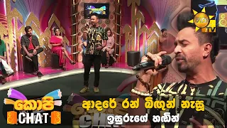 ආදරේ රන් බිඟුන් නැසූ ඉසුරුගේ හඬින් 🥰 | Copy Chat