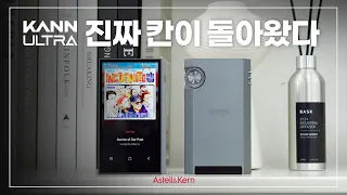 진짜 칸이 돌아왔다! 아스텔앤컨 칸 울트라 리뷰 (Astell&Kern KANN ULTRA Review)