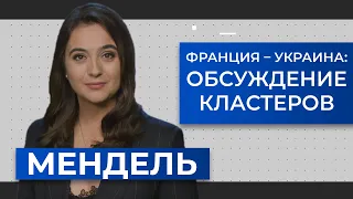 Донбасс на переговорах Зеленского и Макрона. Детали от Мендель | Взгляд с Банковой