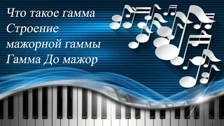 28. ЧТО ТАКОЕ ГАММА. СТРОЕНИЕ МАЖОРНОЙ ГАММЫ. ГАММА ДО МАЖОР. Уроки сольфеджио 0-1 класс