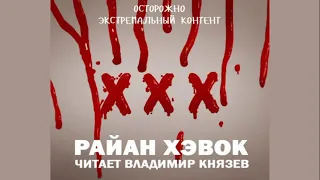 Аудиокнига: Рэйн Хэвок "XXX". Читает Владимир Князев. Недетский контент (строго 18+!!)