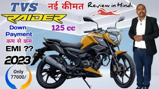 TVS Raider 125cc 🔴 Tvs Raider Disk 125 Bs6 2023 Model | Tvs Bike Price, Mileage Hindi review